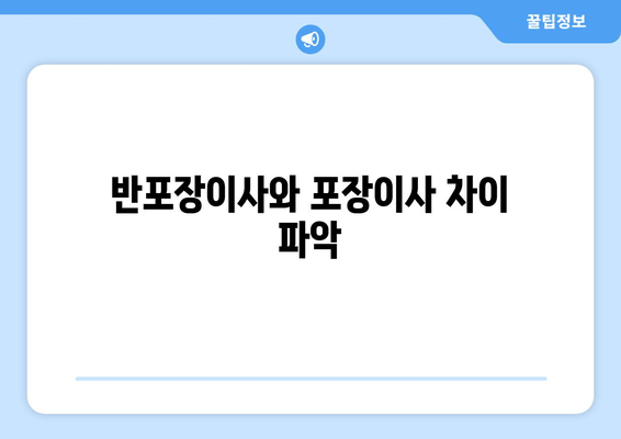 반포장이사와 포장이사 차이 파악