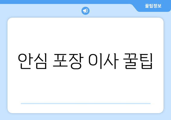 안심 포장 이사 꿀팁