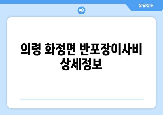 의령 화정면 반포장이사비 상세정보