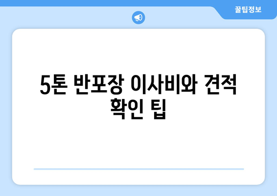 5톤 반포장 이사비와 견적 확인 팁