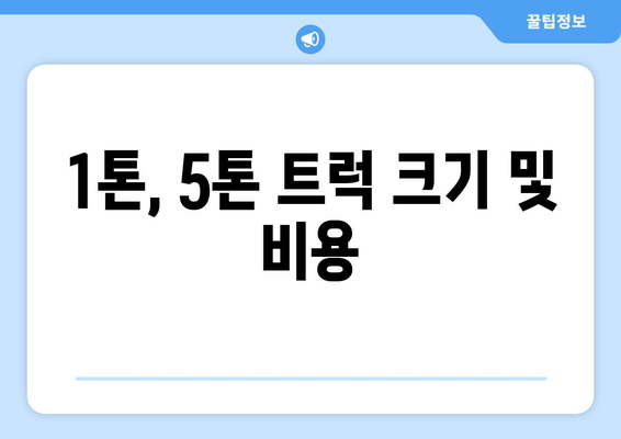 1톤, 5톤 트럭 크기 및 비용