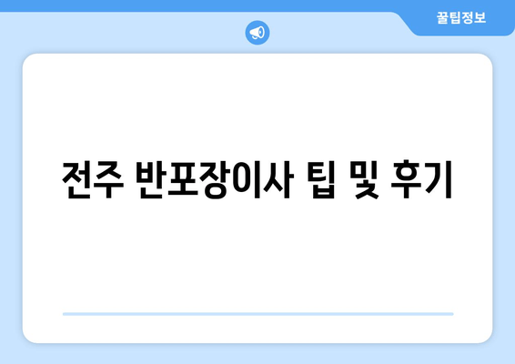 전주 반포장이사 팁 및 후기