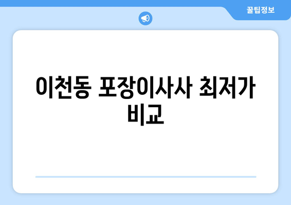 이천동 포장이사사 최저가 비교