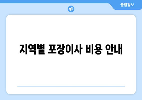 지역별 포장이사 비용 안내