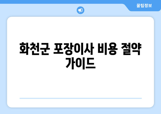 화천군 포장이사 비용 절약 가이드