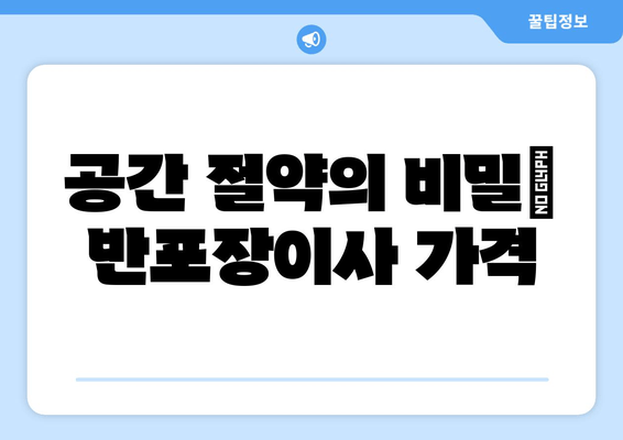 공간 절약의 비밀| 반포장이사 가격