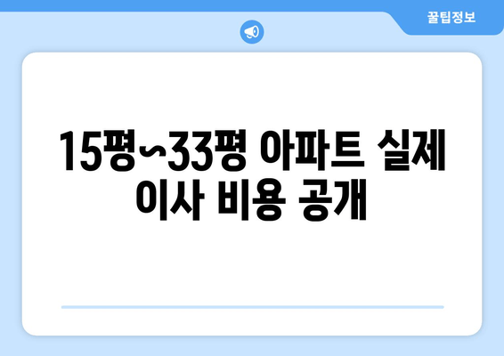 15평~33평 아파트 실제 이사 비용 공개