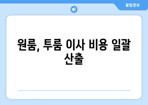 원룸, 투룸 이사 비용 일괄 산출