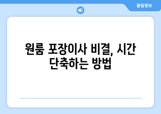 원룸 포장이사 비결, 시간 단축하는 방법