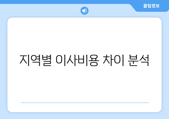 지역별 이사비용 차이 분석