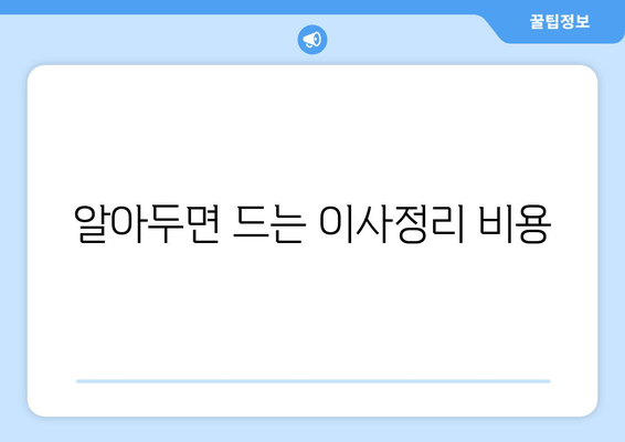 알아두면 드는 이사정리 비용