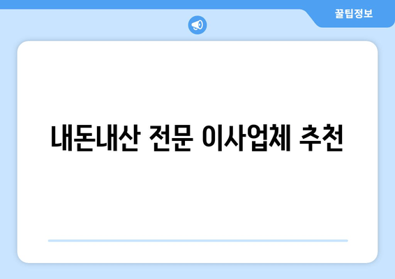 내돈내산 전문 이사업체 추천