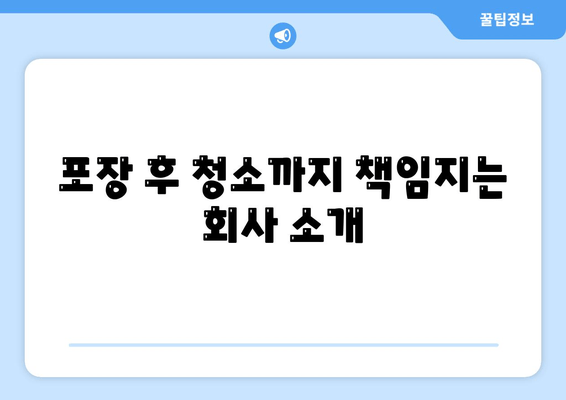 포장 후 청소까지 책임지는 회사 소개