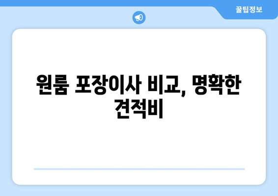 원룸 포장이사 비교, 명확한 견적비