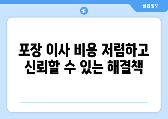 포장 이사 비용 저렴하고 신뢰할 수 있는 해결책