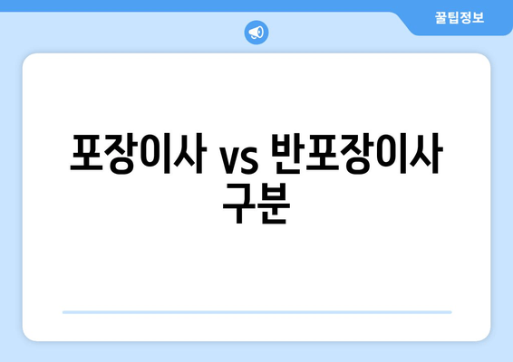 포장이사 vs 반포장이사 구분