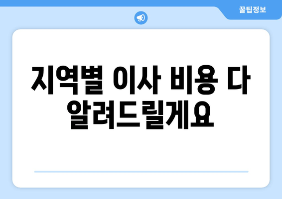 지역별 이사 비용 다 알려드릴게요