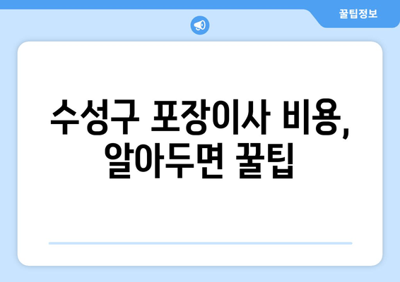 수성구 포장이사 비용, 알아두면 꿀팁