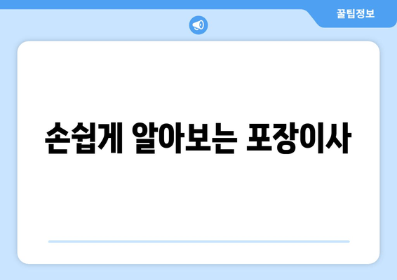 손쉽게 알아보는 포장이사