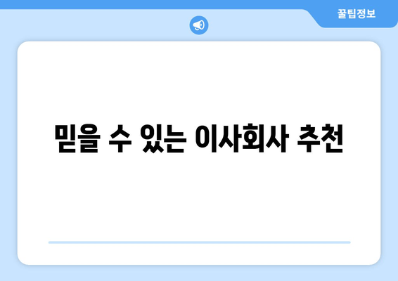 믿을 수 있는 이사회사 추천