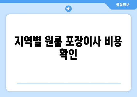 지역별 원룸 포장이사 비용 확인