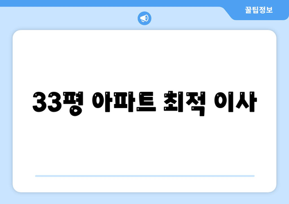 33평 아파트 최적 이사