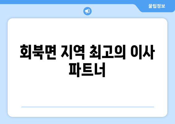 회북면 지역 최고의 이사 파트너