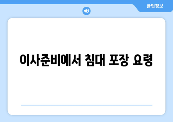 이사준비에서 침대 포장 요령