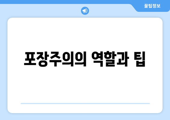 포장주의의 역할과 팁