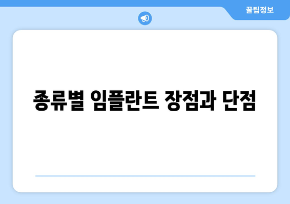 종류별 임플란트 장점과 단점