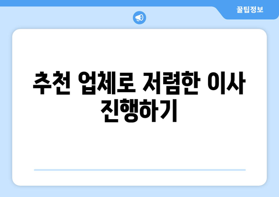 추천 업체로 저렴한 이사 진행하기