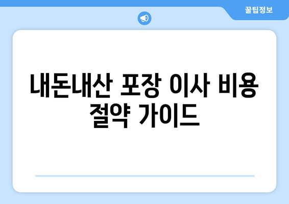 내돈내산 포장 이사 비용 절약 가이드