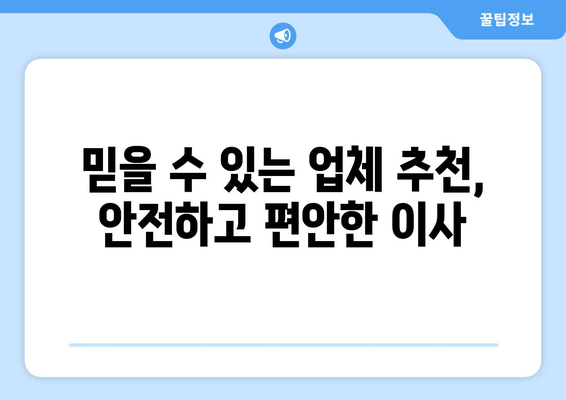 믿을 수 있는 업체 추천, 안전하고 편안한 이사