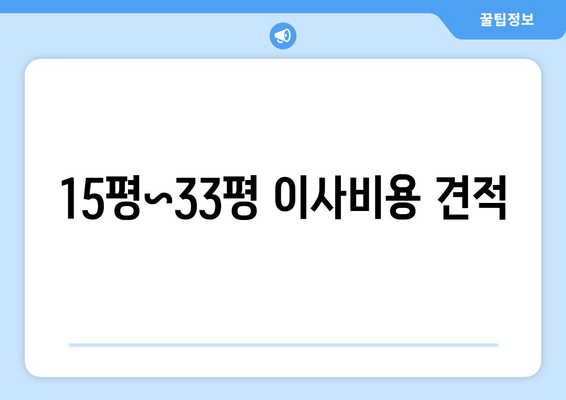 15평~33평 이사비용 견적