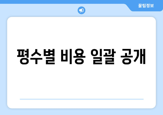 평수별 비용 일괄 공개