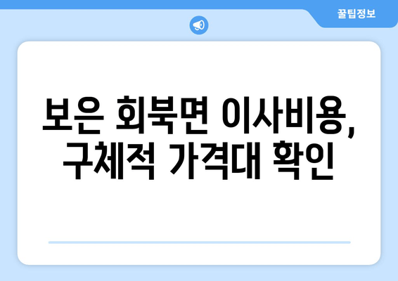 보은 회북면 이사비용, 구체적 가격대 확인