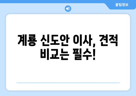 계룡 신도안 이사, 견적 비교는 필수!