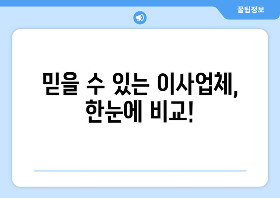 믿을 수 있는 이사업체, 한눈에 비교!