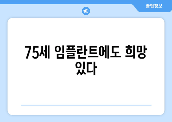 75세 임플란트에도 희망 있다