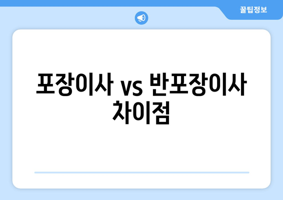 포장이사 vs 반포장이사 차이점