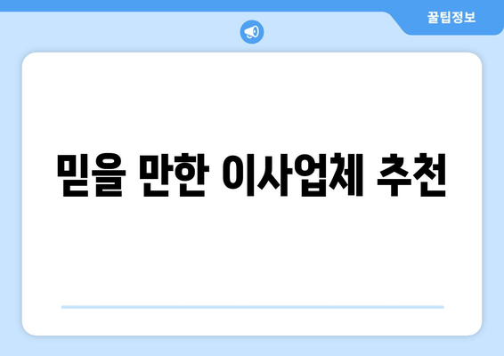 믿을 만한 이사업체 추천