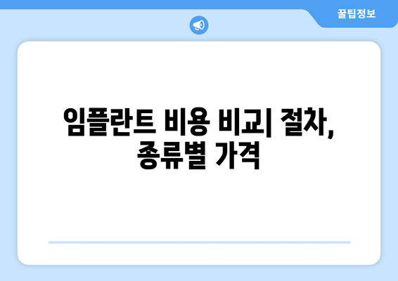 임플란트 비용 비교| 절차, 종류별 가격