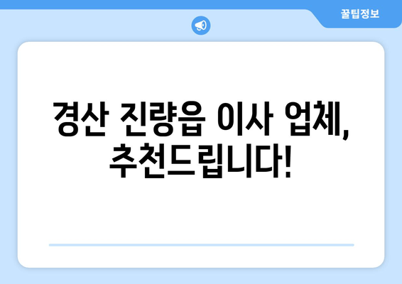 경산 진량읍 이사 업체, 추천드립니다!