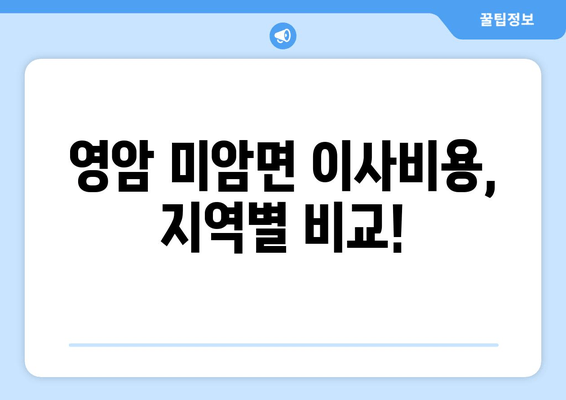 영암 미암면 이사비용, 지역별 비교!