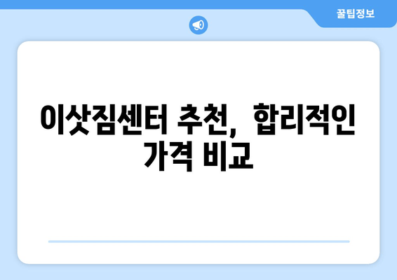 이삿짐센터 추천,  합리적인 가격 비교