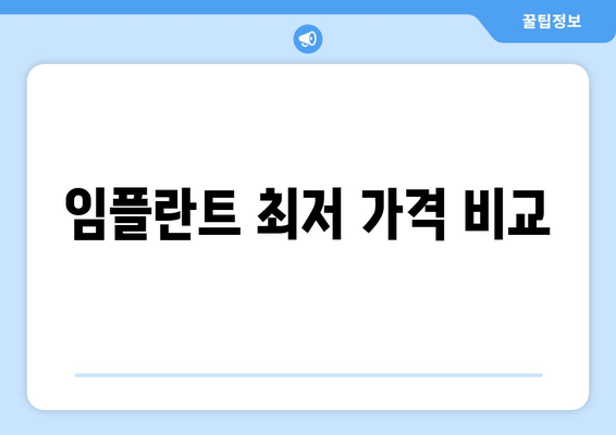 임플란트 최저 가격 비교