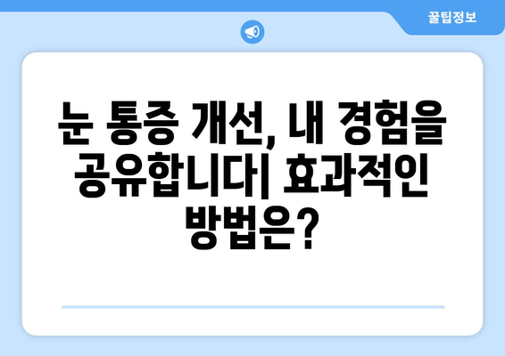 눈 통증의 원인과 개선 후기| 내 눈의 SOS 신호, 어떻게 해결할까요? | 눈 통증, 시력 개선, 안과 질환