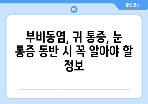 부비동염, 귀와 눈 통증 동반될 때? 집에서 해결하는 자가치료 가이드 | 부비동염, 귀 통증, 눈 통증, 자가 치료, 완화