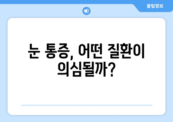 눈 통증, 간과하면 위험해! | 심각한 원인 5가지와 해결책