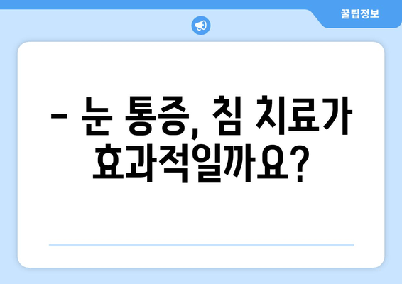 눈 통증, 침 치료가 답일까요? | 눈 통증 완화, 침 치료 효과, 한방 치료